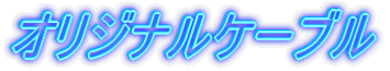 オリジナルケーブル