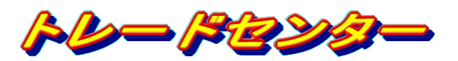 秋葉原トレードセンター