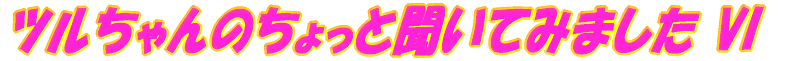 �߂����̂�����ƕ����Ă݂܂��� 
