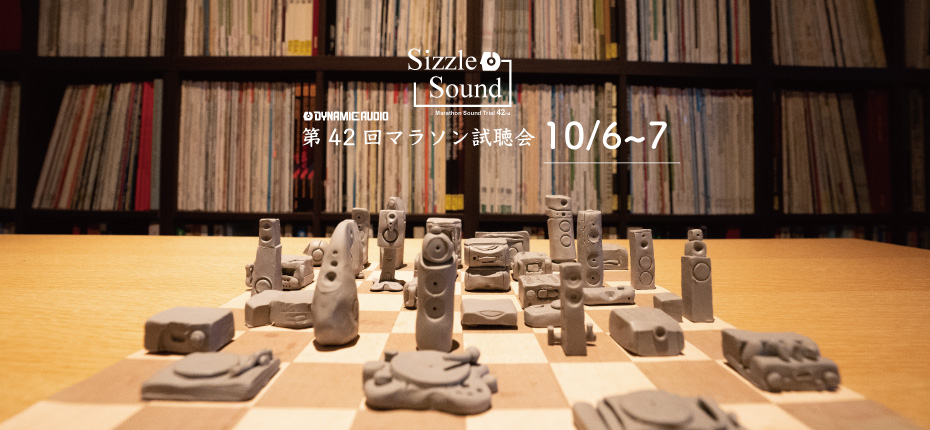 第42回 マラソン試聴会 -Sizzle Sound-